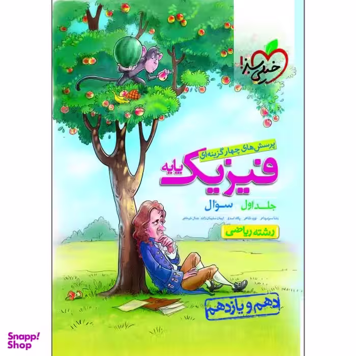 کتاب پرسش های چهارگزینه ای فیزیک ریاضی پایه جلد سوال اثر جمعی از نویسندگان انتشارات خیلی سبز