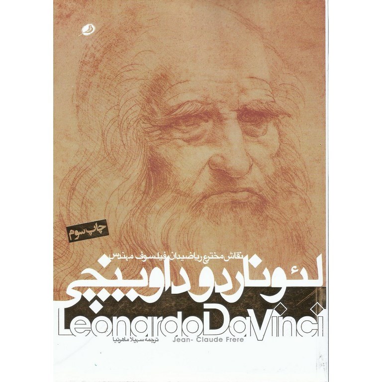 لئوناردو داوینچی (نقاش مخترع ریاضیدان فیلسوف مهندس)