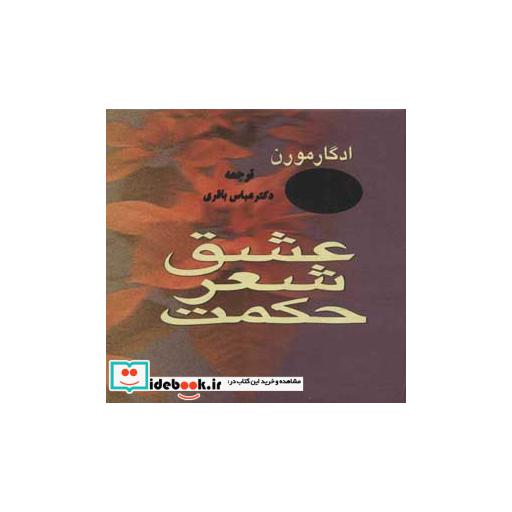کتاب عشق،شعر،حکمتاثر ادگار مرن