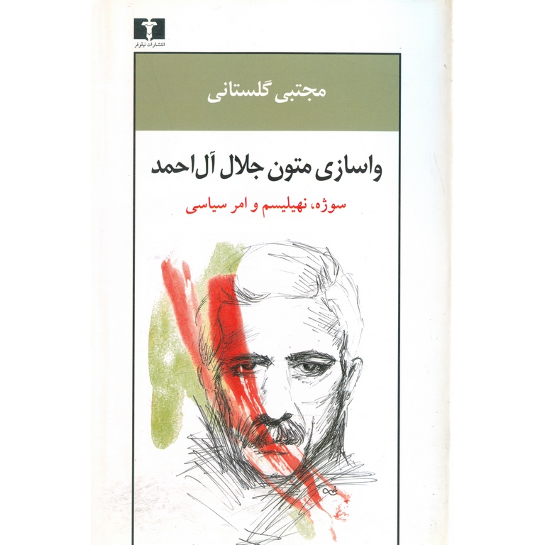 واسازی متون جلال آل احمد