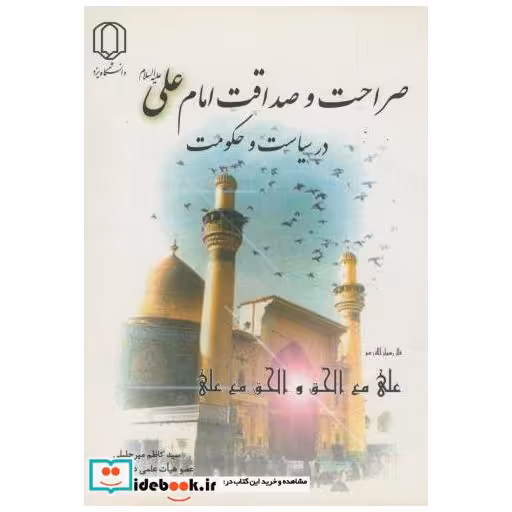 کتاب صراحت و صداقت امام علی (ع) در سیاست و حکومت اثر کاظم میرجلیلی