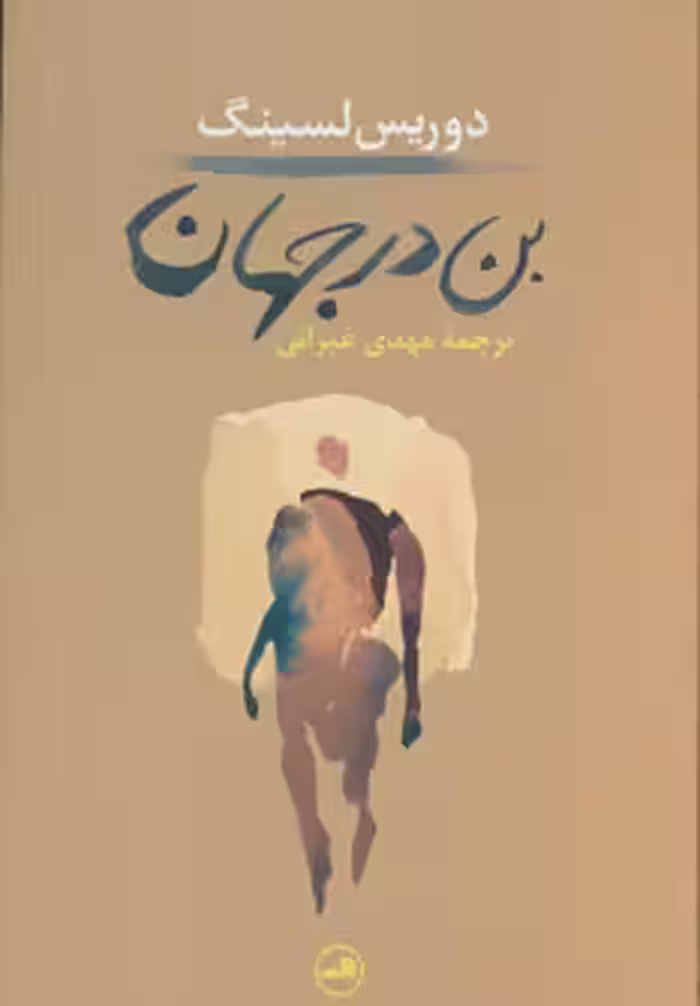 کتاب بن در جهان نشر ثالث اثر دوریس لسینگ