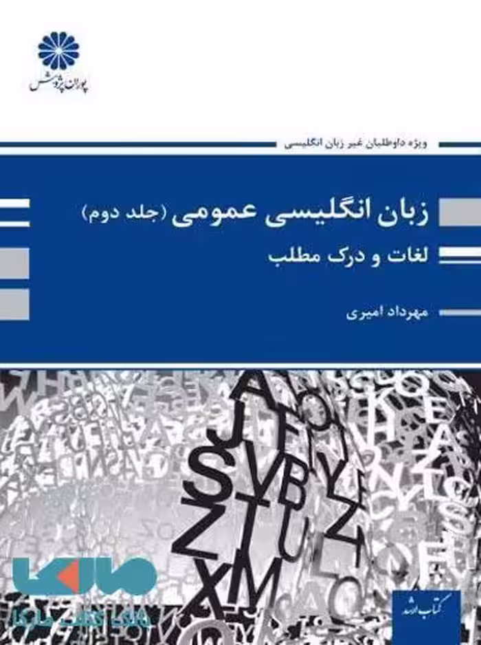 زبان انگلیسی عمومی جلد دوم (لغات و درک مطلب) پوران پژوهش
