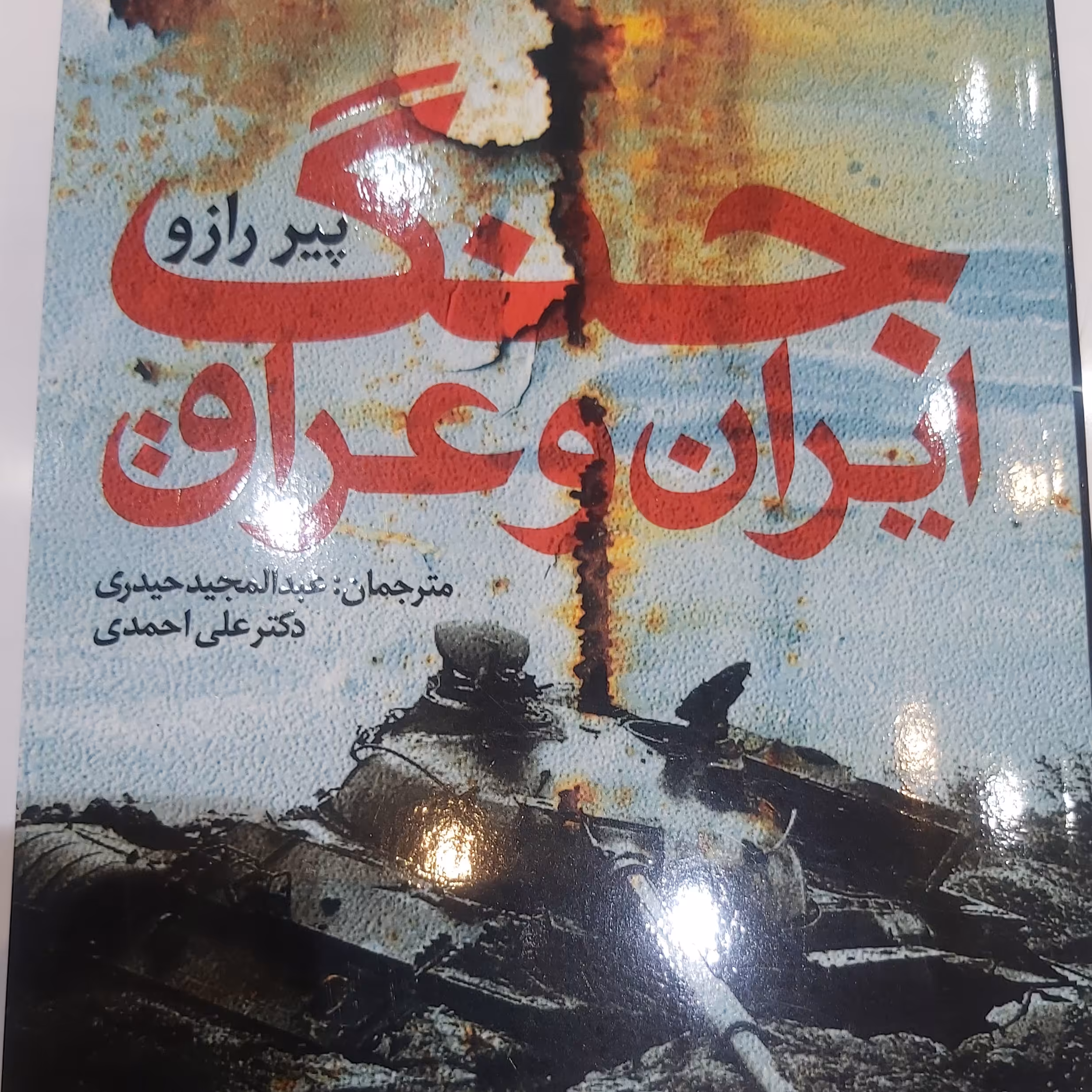 کتاب جنگ ایران و عراق پیر رازو