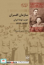 قیمت و خرید کتاب سازمان افسران حزب توده | ایده بوک