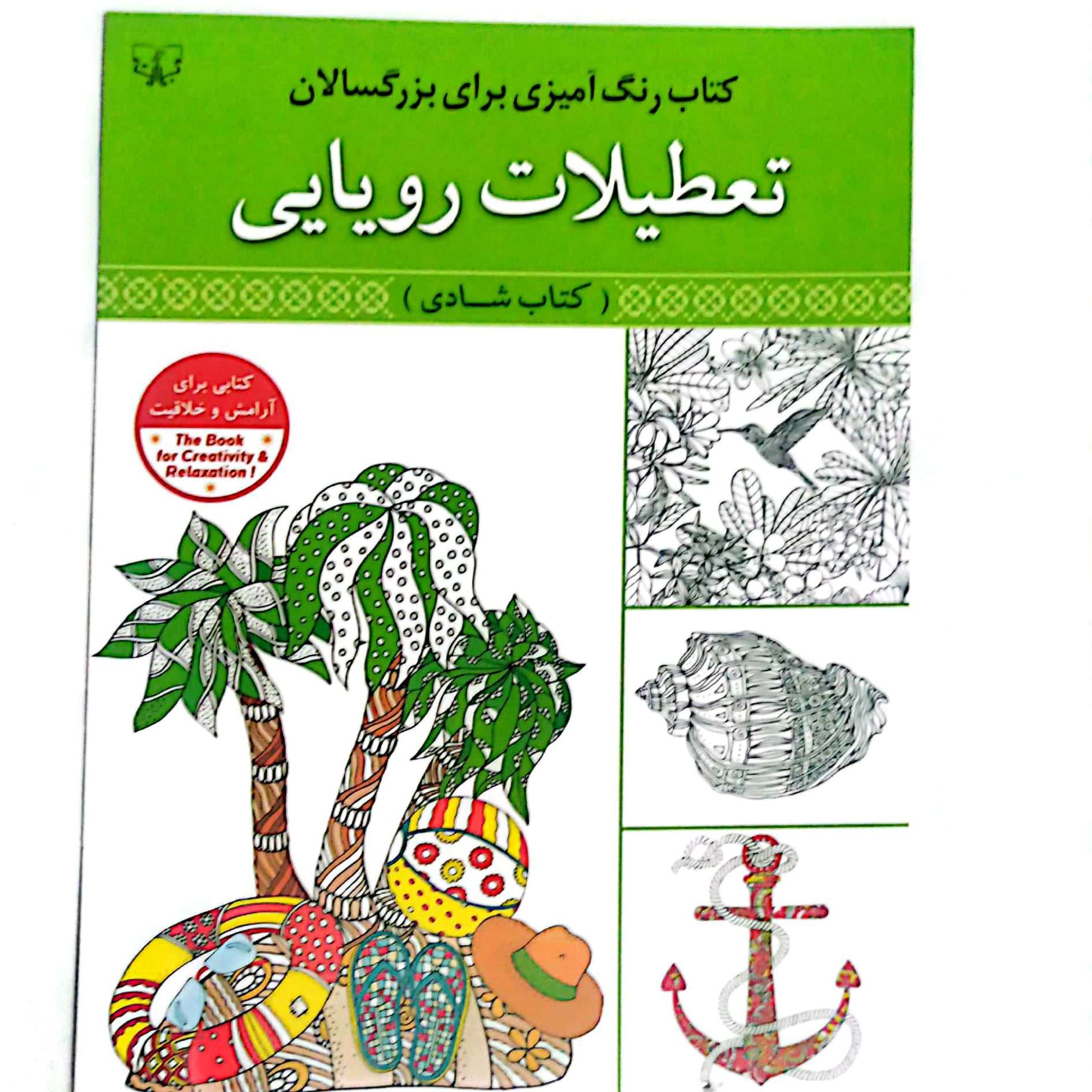 کتاب رنگ آمیزی بزرگسالان تعطیلات رویایی