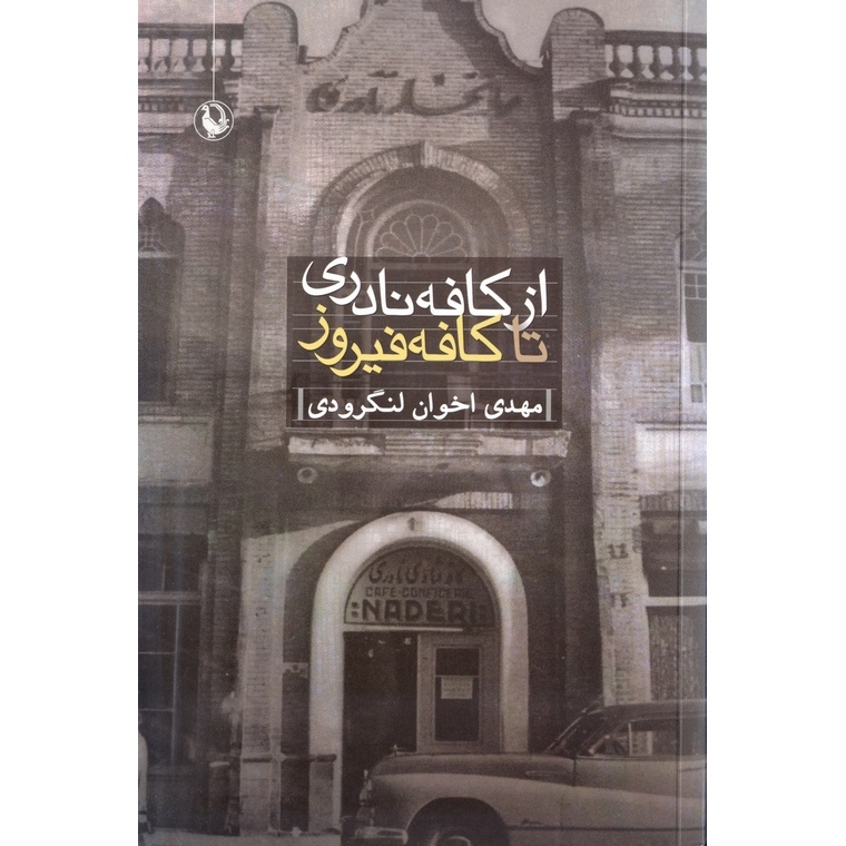 از کافه نادری تا کافه فیروز