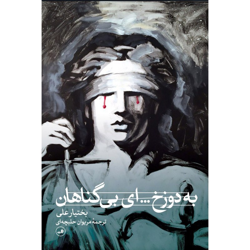 کتاب به دوزخ ای بی گناهان اثر بختیار علی نشر ثالث