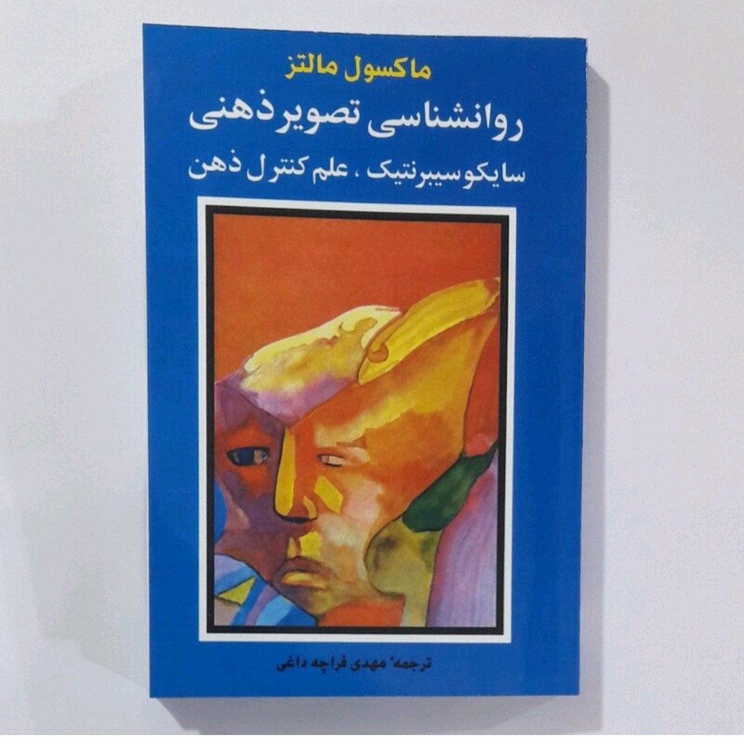 کتاب روانشناسی تصویر ذهنی اثر سایکو سیبر نتیک