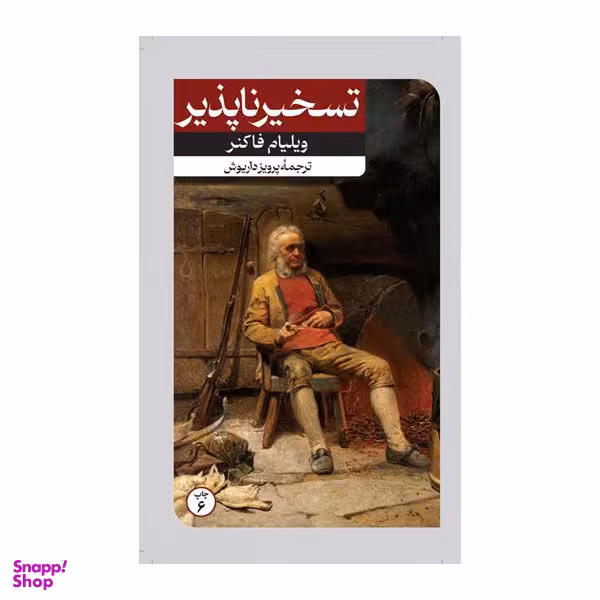کتاب تسخیر ناپذیر اثر ویلیام فاکنر نشر  امیر کبیر