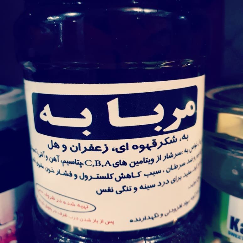 مربا به ،زعفران ، هل ، شکر قهوه ای