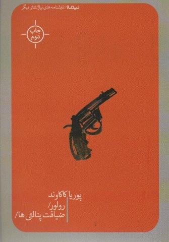 رولور/ضیافت پنالتی ها/ (تئاتر دیگر)