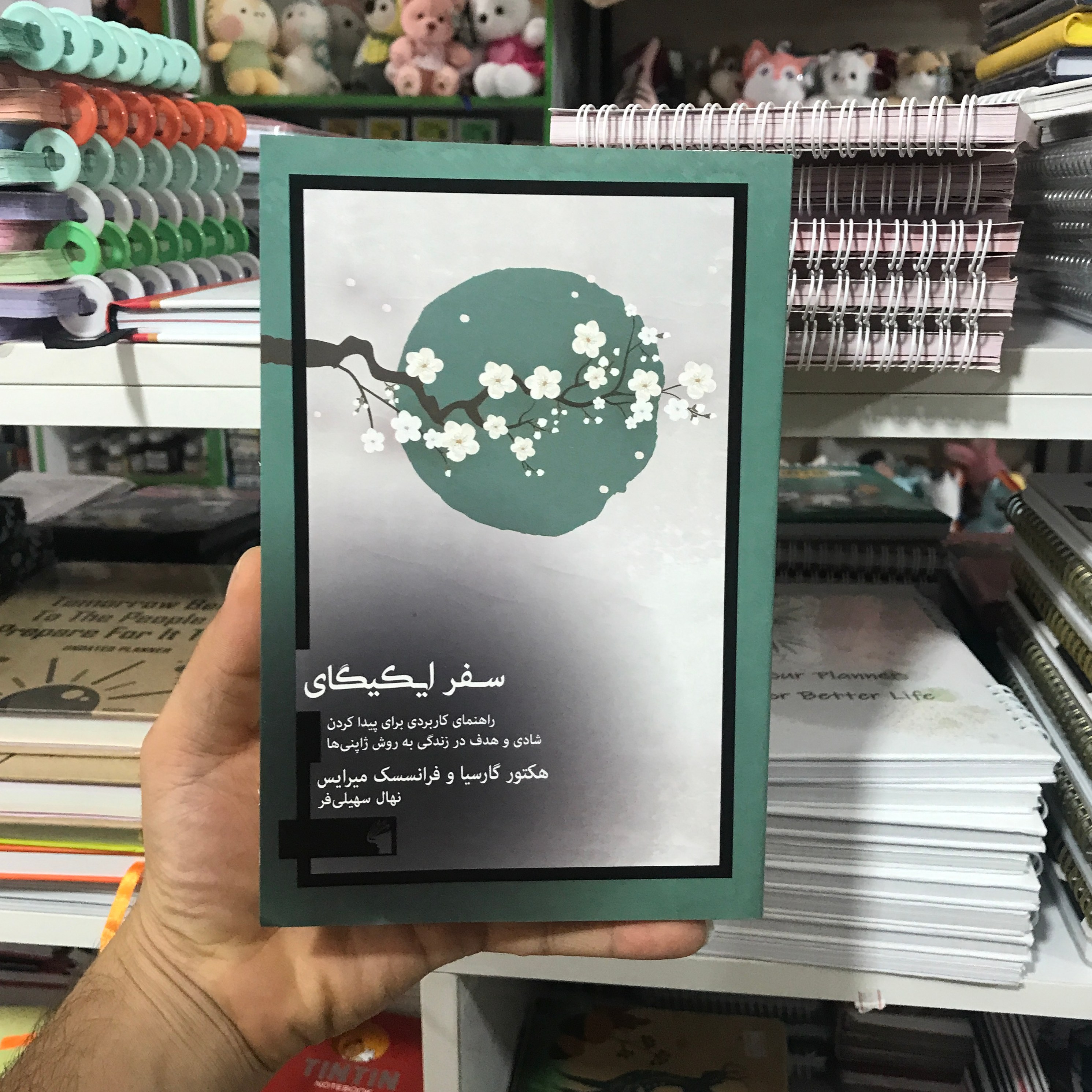 کتاب سفر ایکیگای