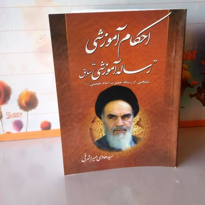 رساله آموزشی امام خمینی