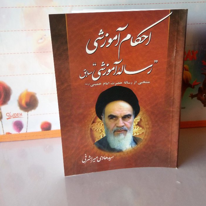 رساله آموزشی امام خمینی