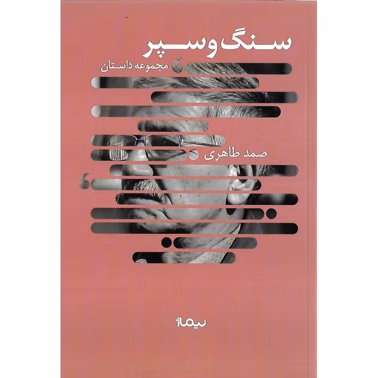 سنگ و سپر
