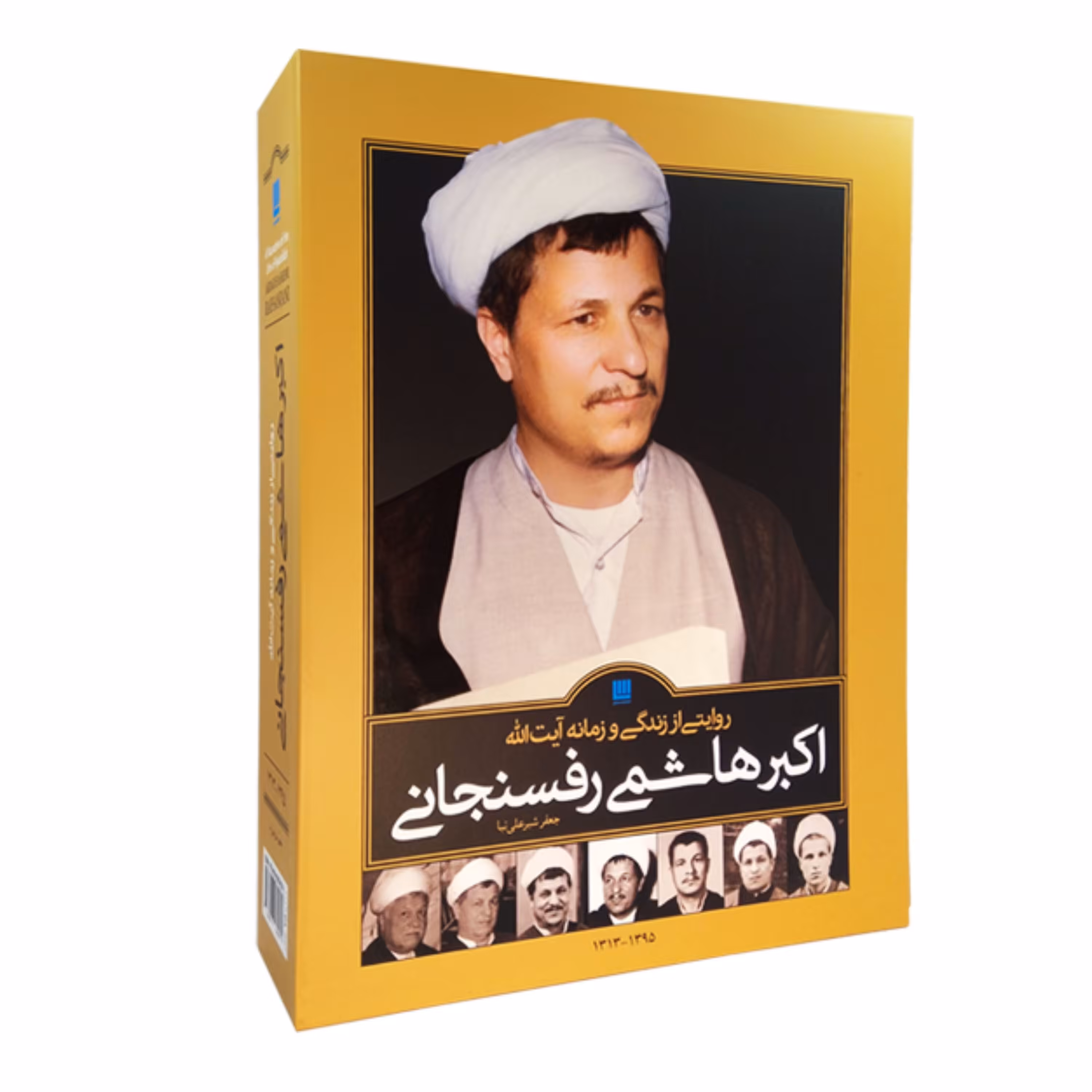 کتاب روایتی از زندگی و زمانه آیت الله اکبر هاشمی رفسنجانی نشر سایان (2جلدی) جدید