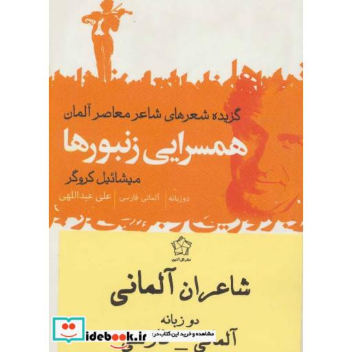 کتاب شاعران آلمانی