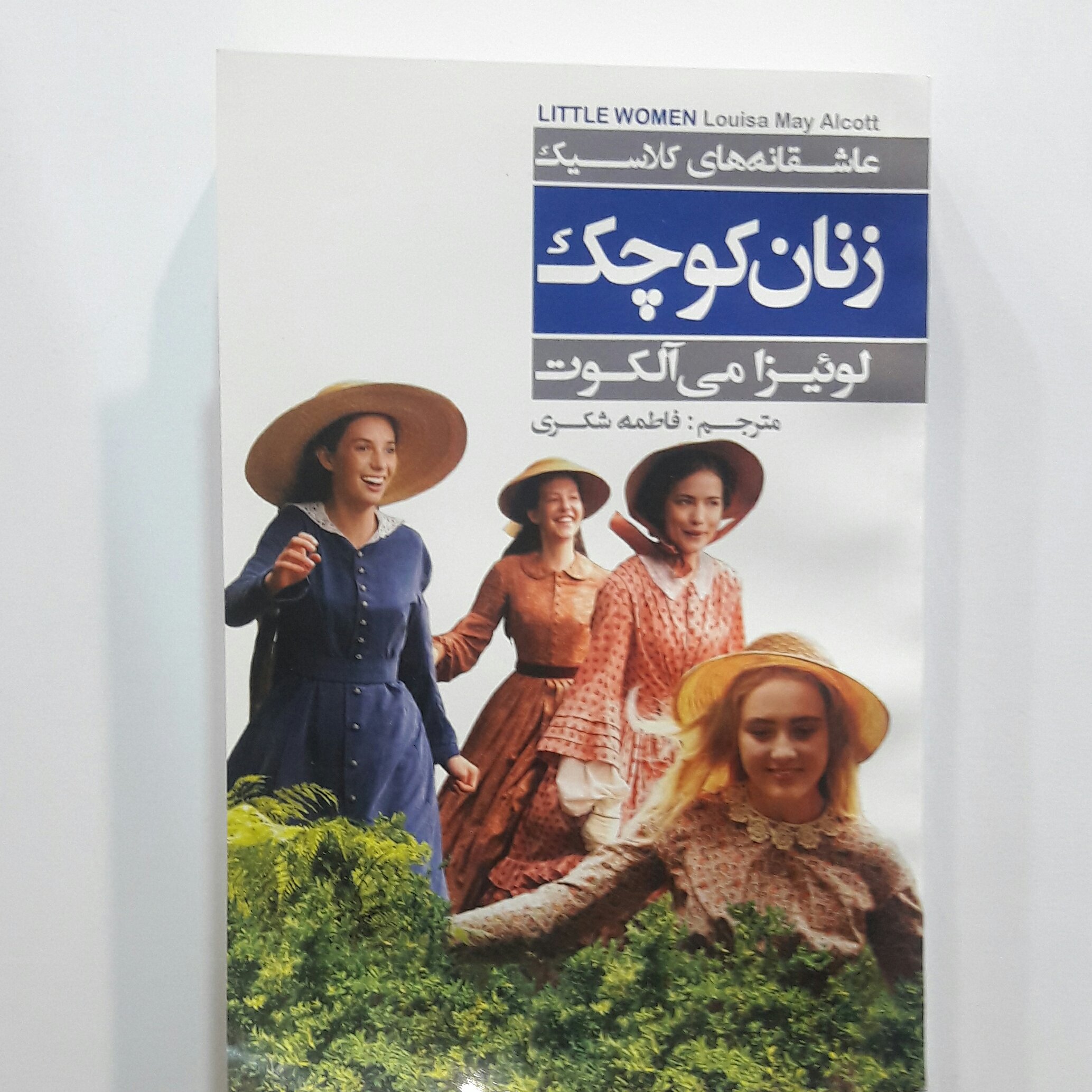 زنان کوچک رمان