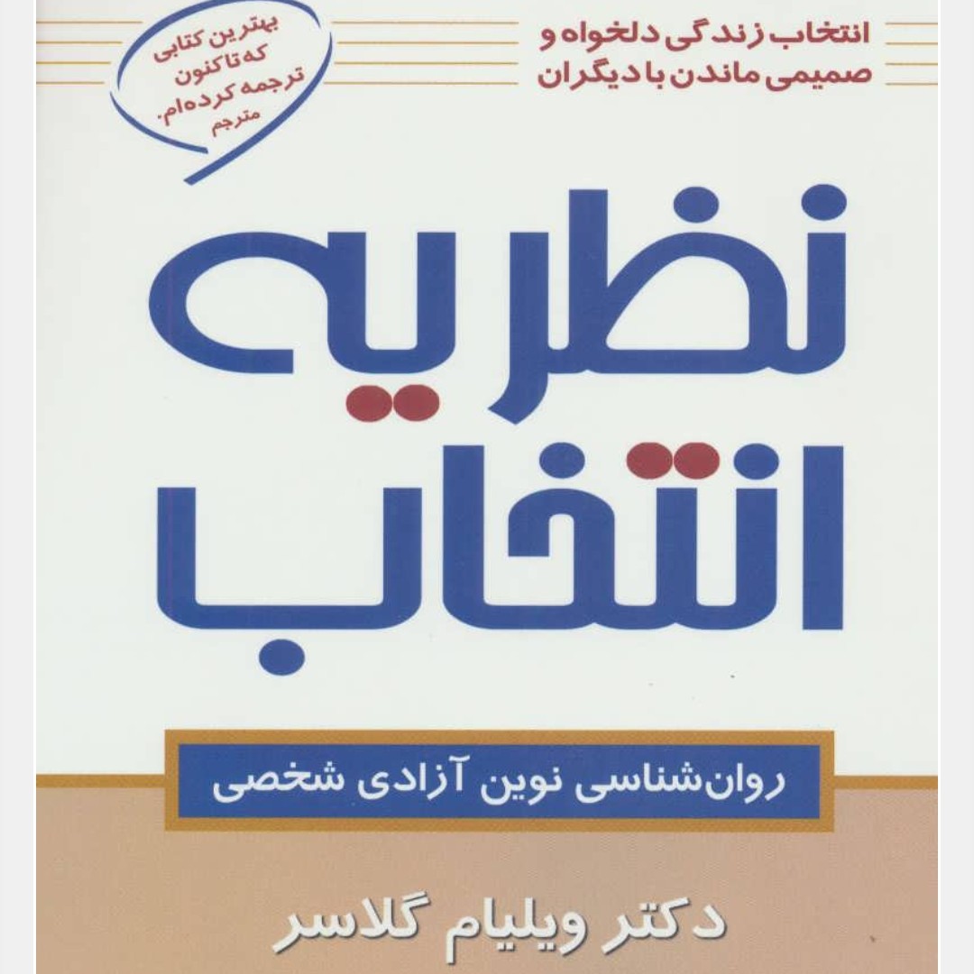 نظریه انتخاب (روان شناسی نوین آزادی شخصی)