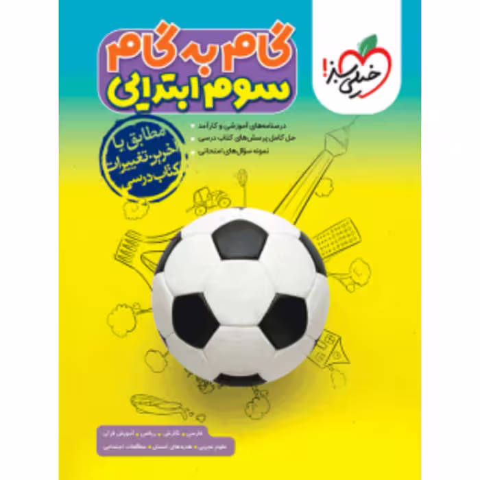 گام به گام سوم ابتدایی خیلی سبز