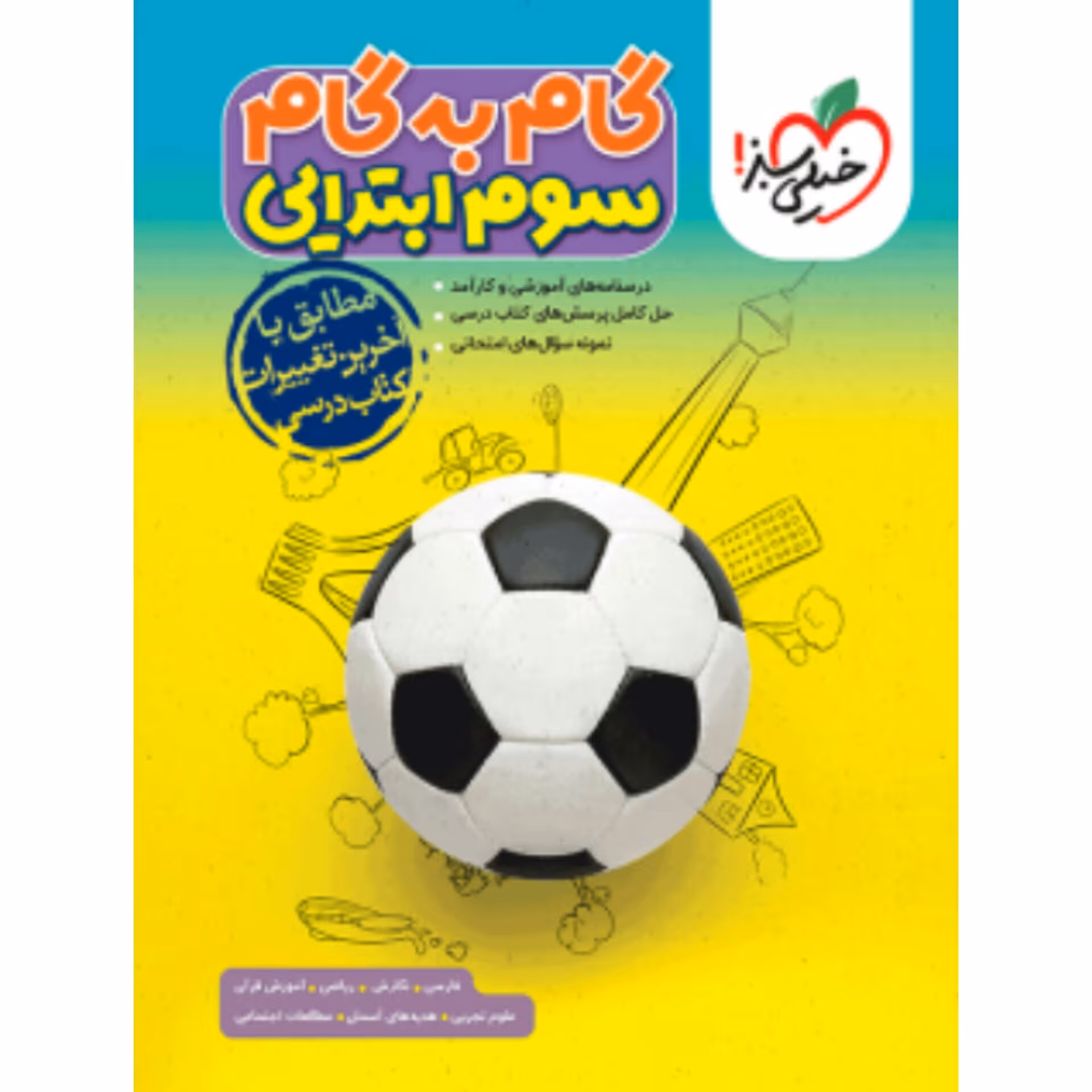 گام به گام سوم ابتدایی خیلی سبز