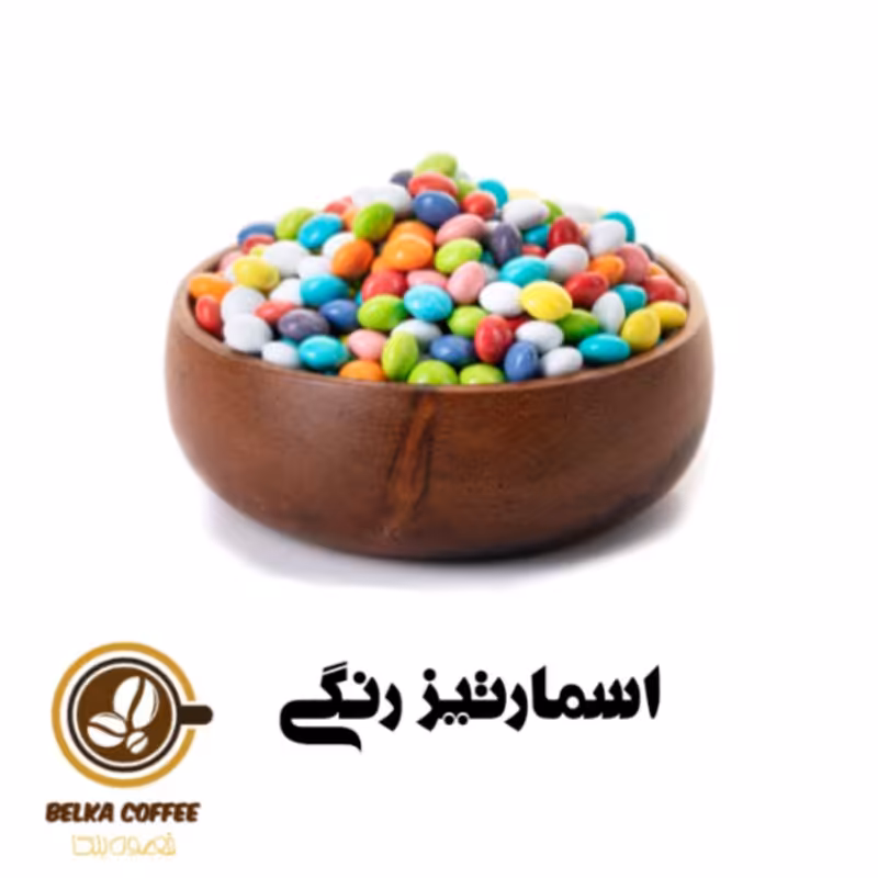 اسمارتیز  رنگی، دراژه کاکائویی، شکلات تزئینی 