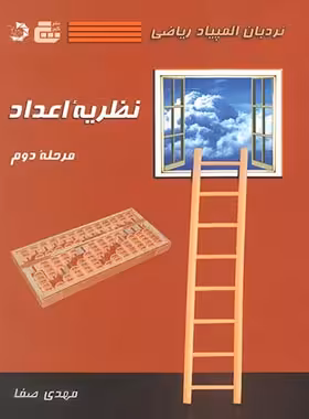 نردبان المپیاد ریاضی نظریه اعداد مرحله دوم گچ دانش پژوهان جوان | چی بخونم
