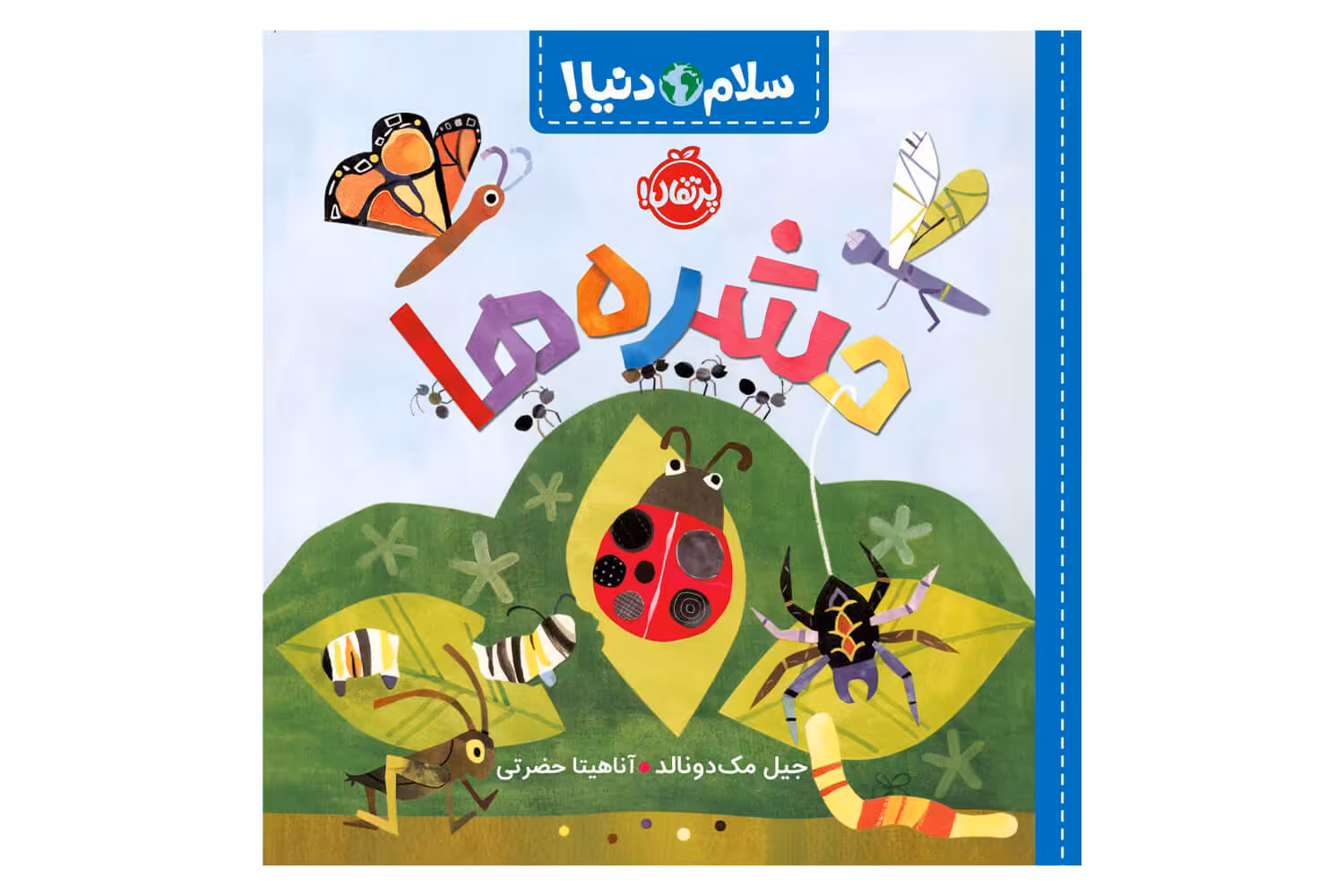 کتاب سلام دنیا (حشره ها)