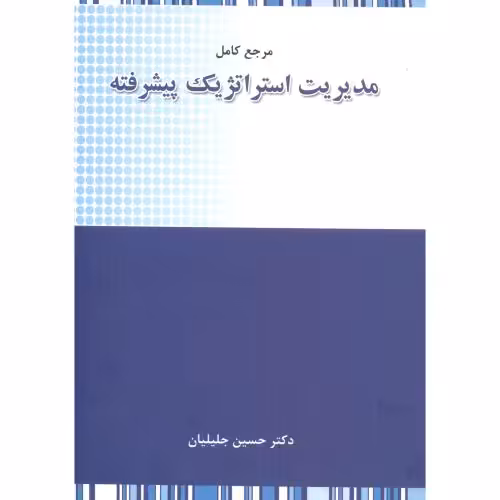 کتاب مرجع کامل مدیریت استراتژیک پیشرفته