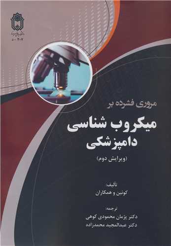کتاب مروری فشرده بر میکروب شناسی دامپزشکی