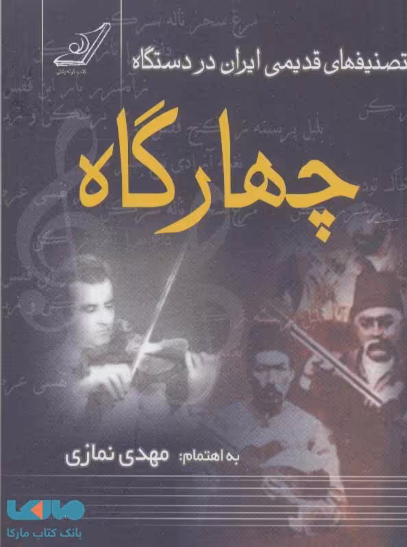 تصنیف های قدیمی ایران در دستگاه چهارگاه نشر کوله پشتی
