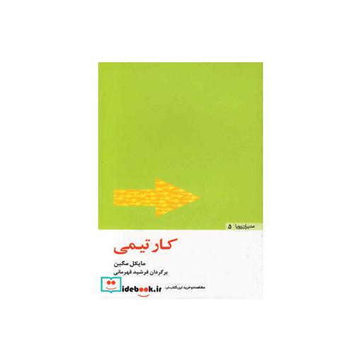 کتاب کار تیمی (مدیران پویا 5) اثر مایکل مگین