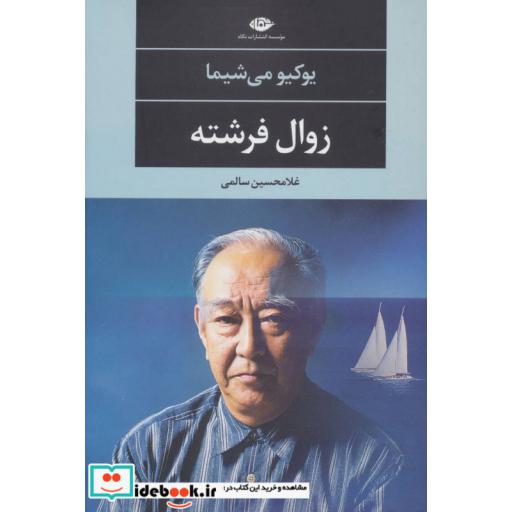 کتاب زوال فرشته (ادبیات مدرن جهان،چشم و چراغ37) اثر یوکیو میشیما