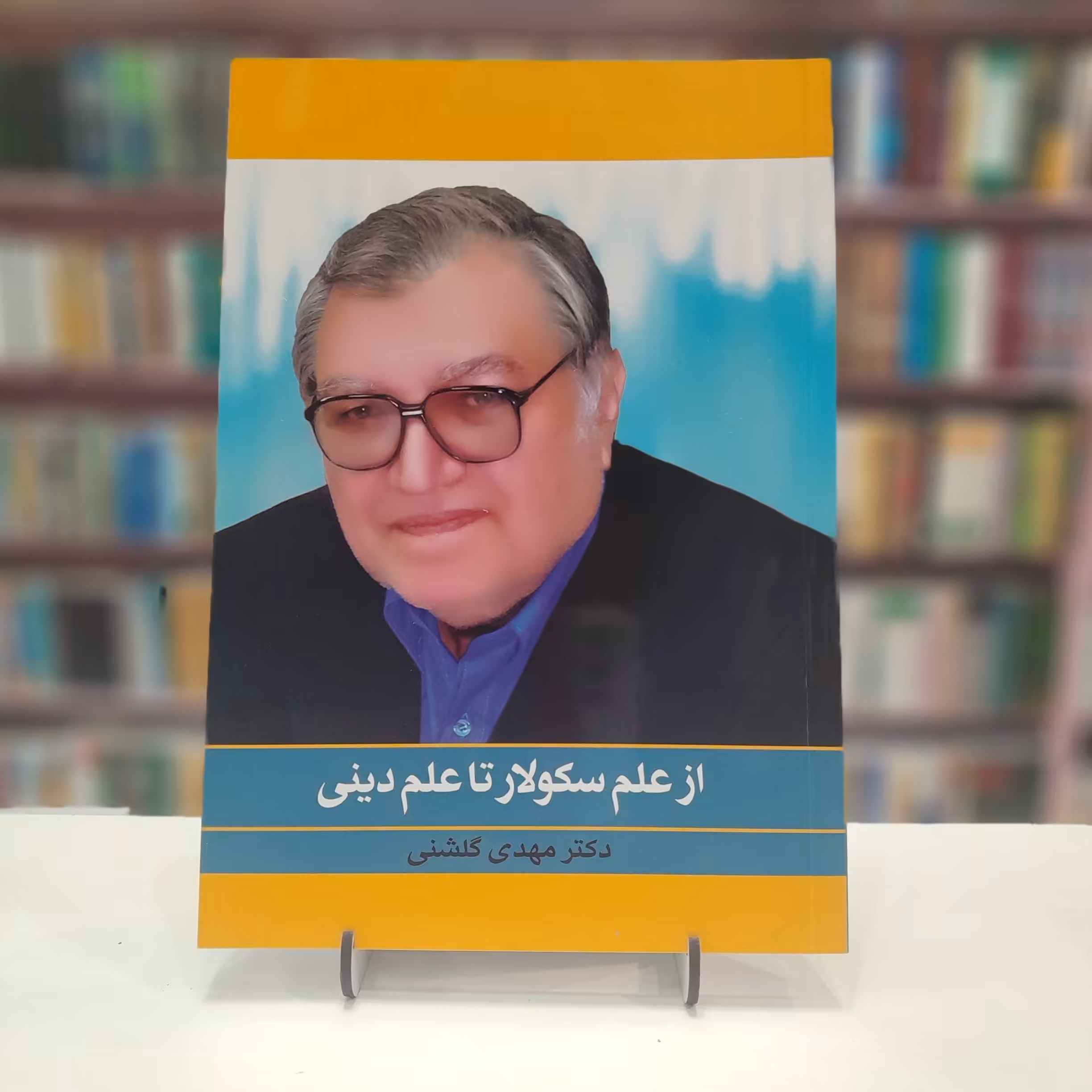 از علم سکولار تا علم دینی