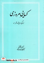 قیمت و خرید کتاب کسایی مروزی زندگی اندیشه و شعر او | ایده بوک