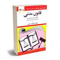 کتاب قانون مدنی 1404اثر جهانگیر منصور انتشارات دوران