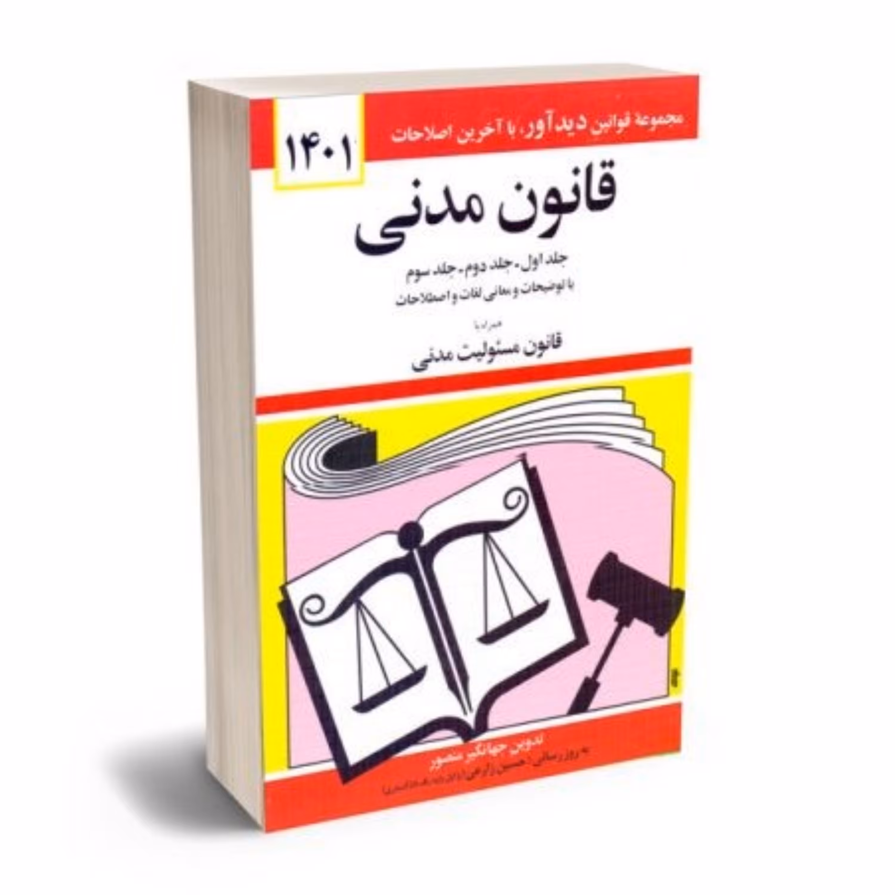 کتاب قانون مدنی 1404اثر جهانگیر منصور انتشارات دوران