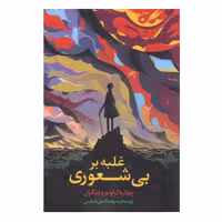 کتاب غلبه بر بی‌ شعوری اثر جمعی از نویسندگان نشر خزه