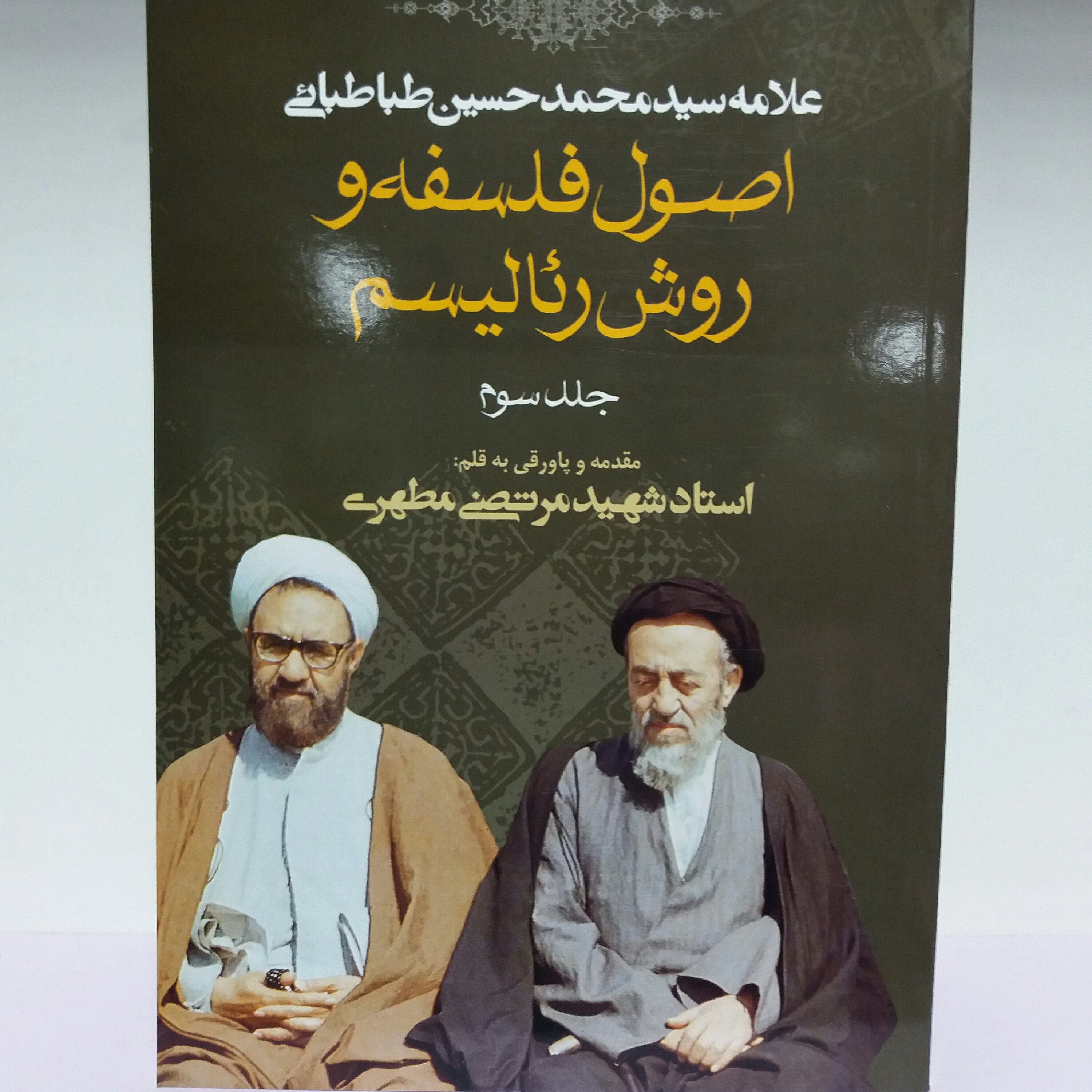 کتاب اصول فلسفه و روش رئالیسم جلد سوم