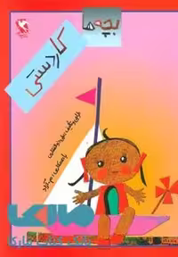 بچه ها کاردستی نشر مهاجر