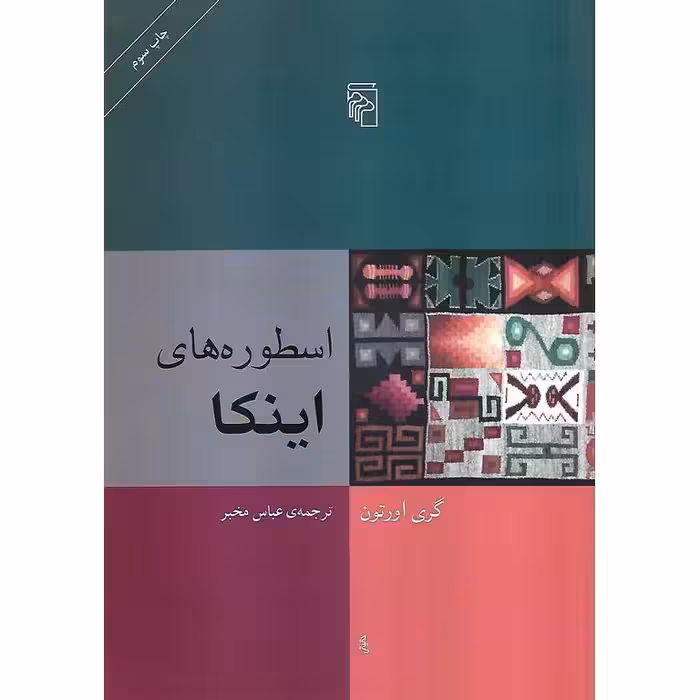 اسطوره های اینکا