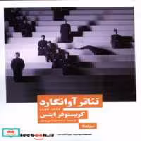 قیمت و خرید کتاب تئاتر آوانگارد نیماژ اثر کریستوفر اینس | ایده بوک