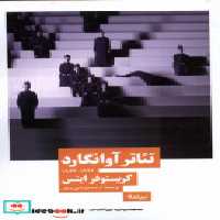 قیمت و خرید کتاب تئاتر آوانگارد نیماژ اثر کریستوفر اینس | ایده بوک