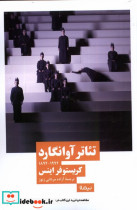 قیمت و خرید کتاب تئاتر آوانگارد نیماژ اثر کریستوفر اینس | ایده بوک