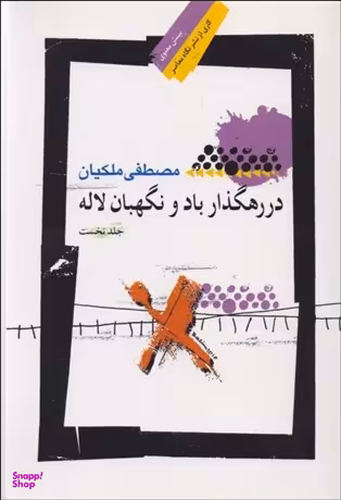 در رهگذر باد و نگهبان لاله 1