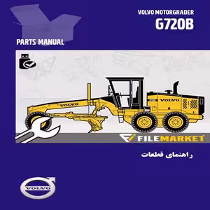 راهنمای قطعات گریدر ولوو مدل G720B