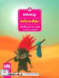 قیمت و خرید کتاب پرسندو 4 روباه در جاده ، گلاسه | ایده بوک
