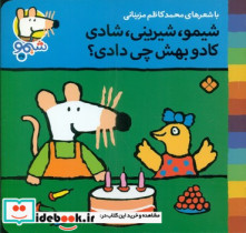 قیمت و خرید کتاب شیمو 37 شیرین شادی کادو بهش چی دادی ؟ | ایده بوک