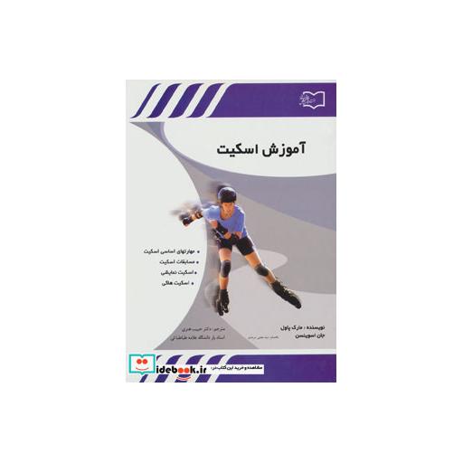 کتاب آموزش اسکیت (مهارتهای اساسی اسکیت،مسابقات اسکیت،اسکیت نمایشی،اسکیت هاکی) اثر مارک پاول-جان اسوینسن